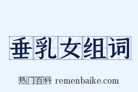 垂乳女组词是什么意思的图片